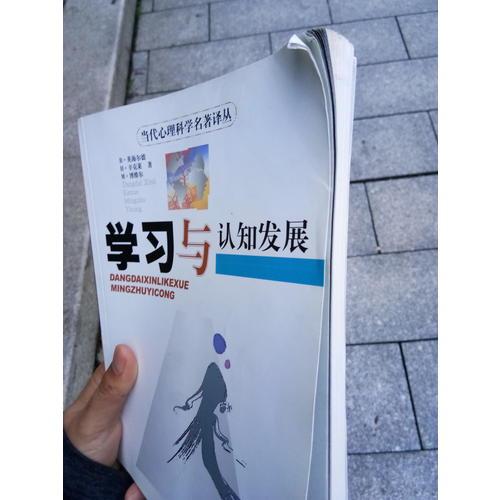 学习与认知发展·当代心理科学名著译丛
