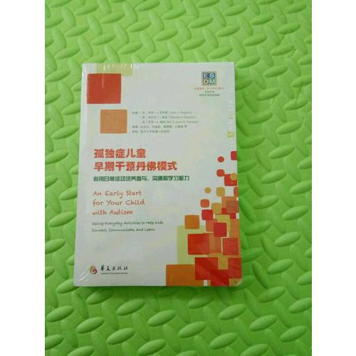 孤独症儿童早期干预丹佛模式