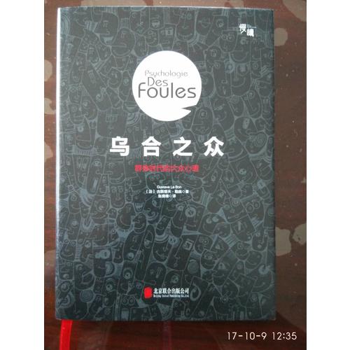 乌合之众：群体时代的大众心理（精装插图版）