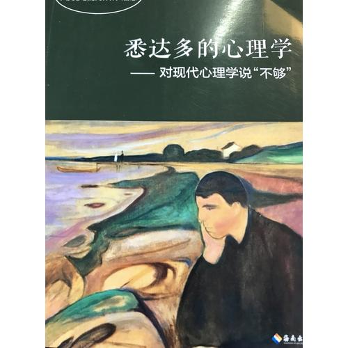 悉达多的心理学·对现代心理学说不够
