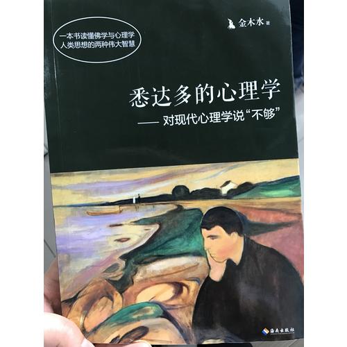 悉达多的心理学·对现代心理学说不够