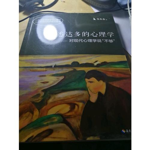 悉达多的心理学·对现代心理学说不够