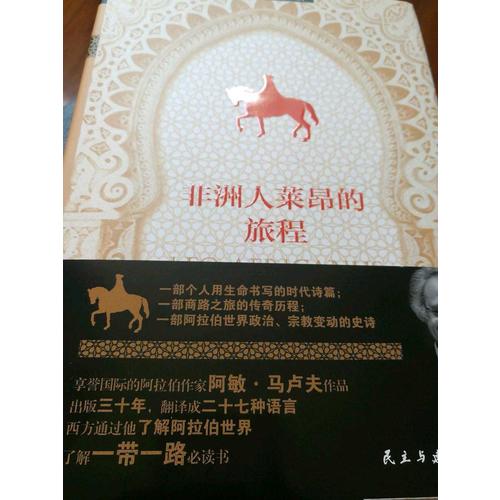 非洲人莱昂的旅程