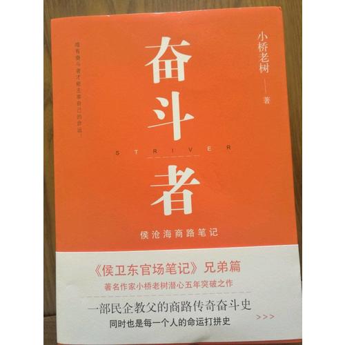 奋斗者：侯沧海商路笔记