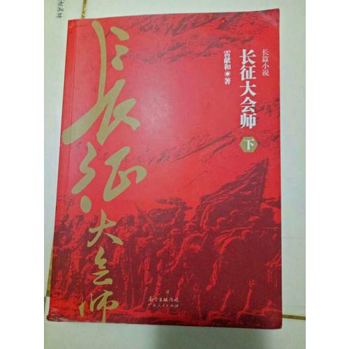 长征大会师（上下册）
