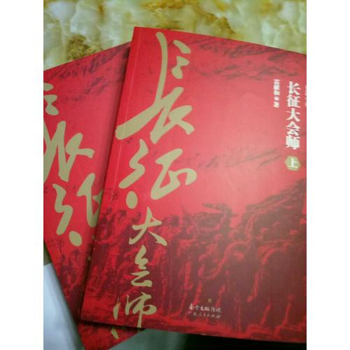 长征大会师（上下册）