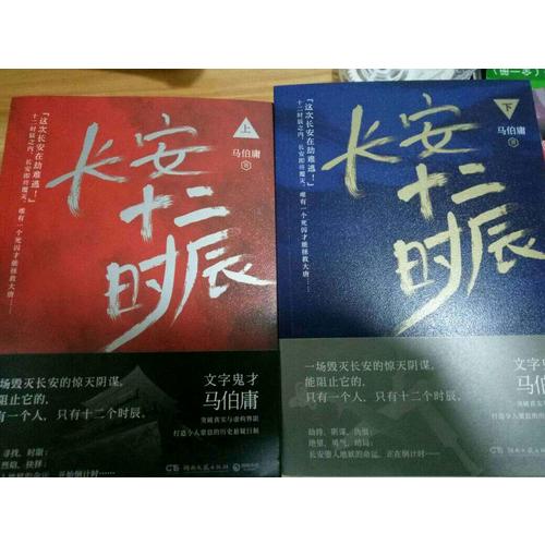 【正版包邮】(在线组套)长安十二时辰(上.下)(套装)/马伯庸 马伯庸