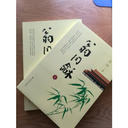 翁同龢（上下）