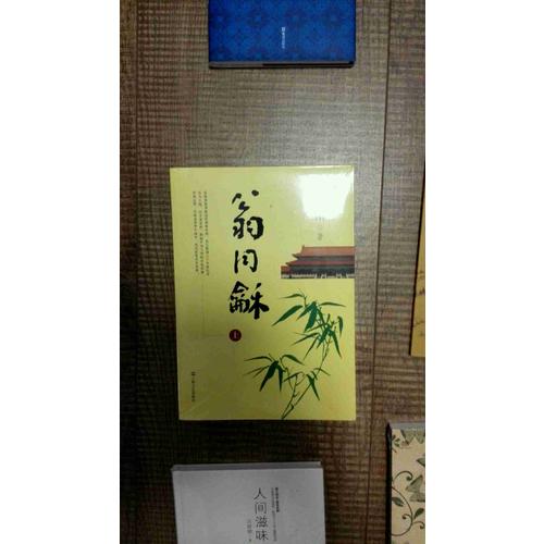 翁同龢（上下）