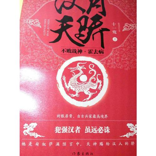 汉月天骄：不败战神霍去病