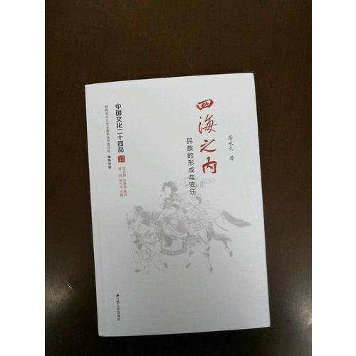 四海之内：民族的形成与变迁（中国文化二十四品系列图书）