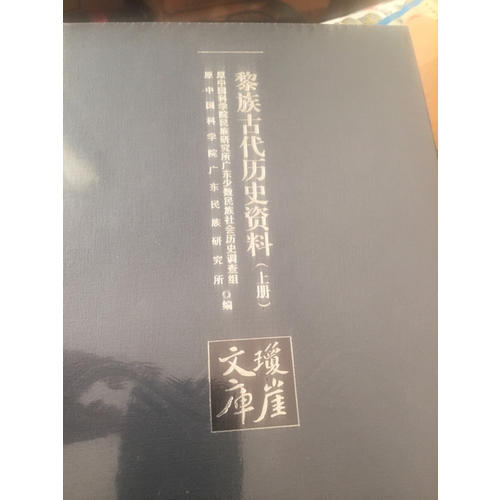 黎族古代历史资料