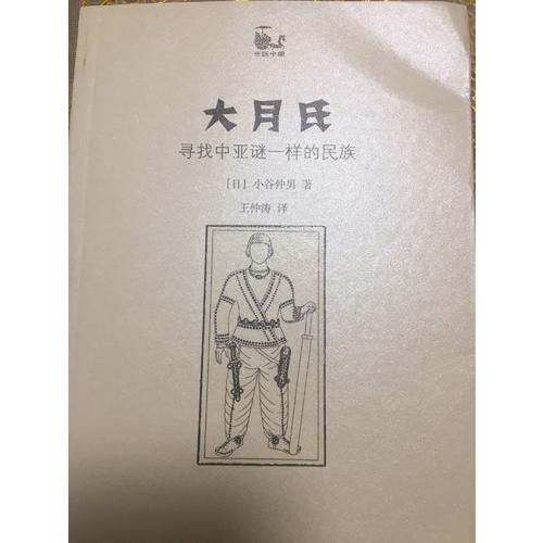 大月氏:寻找中亚谜一样的民族