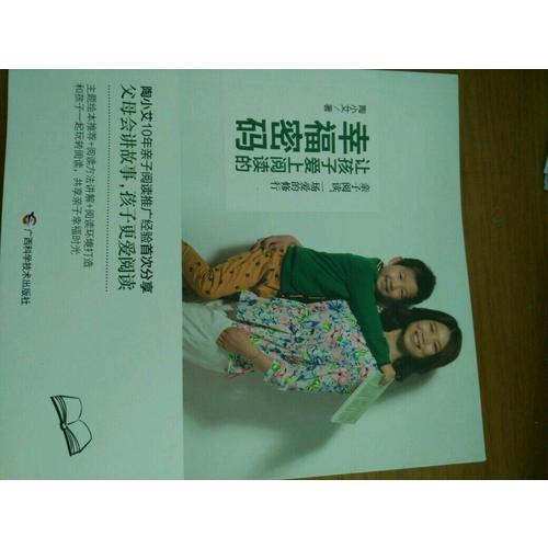 让孩子爱上阅读的幸福密码