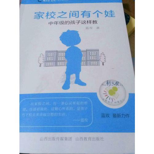 家校之间有个娃·低年级的娃儿这样教
