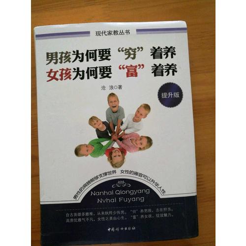 男孩为何要穷着养女孩为何要富着养·提升版（软精装）