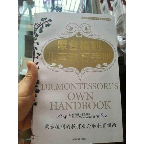 蒙台梭利儿童教育手册