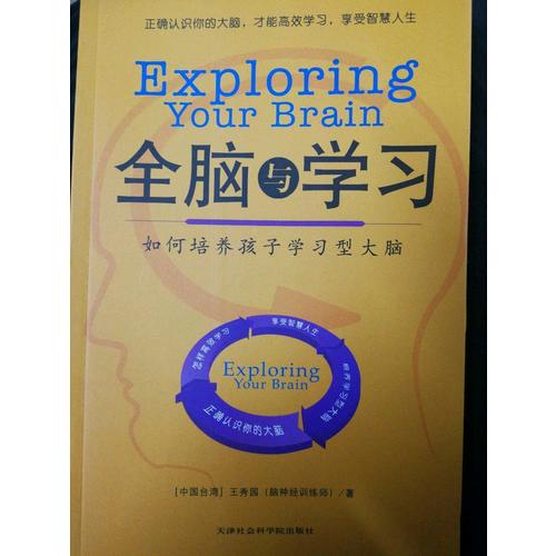 全脑学习：如何培养孩子学习型大脑