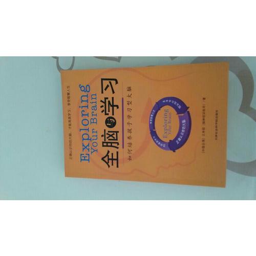 全脑学习：如何培养孩子学习型大脑