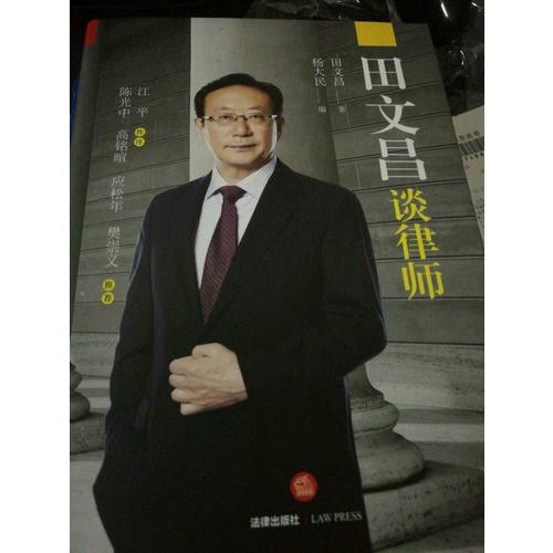 田文昌谈律师