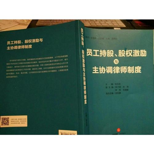员工持股、股权激励与主协调律师制度
