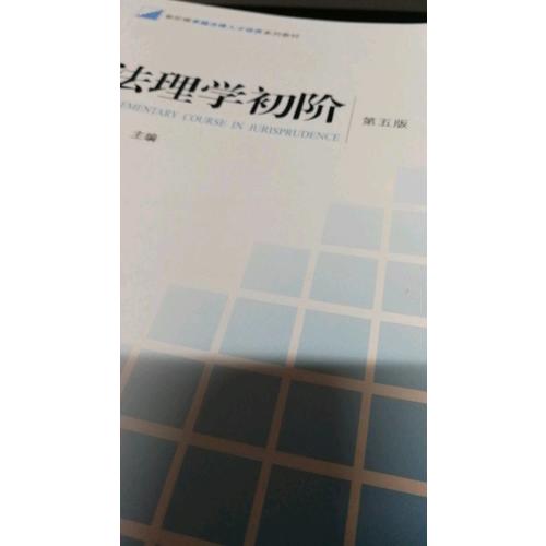 法理学初阶（第五版）