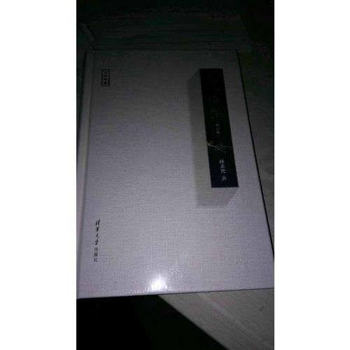 文人法学（增订版）（水木书香）