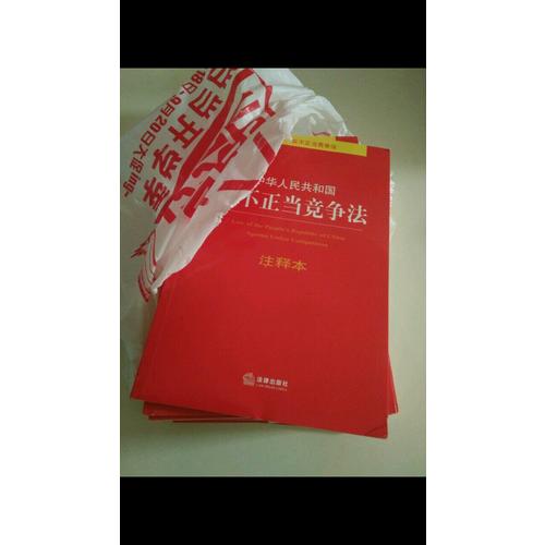 中华人民共和国反不正当竞争法注释本