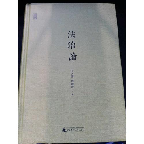 法治论