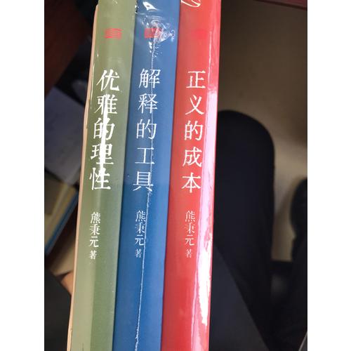 熊秉元的法律经济学思维（全3册）