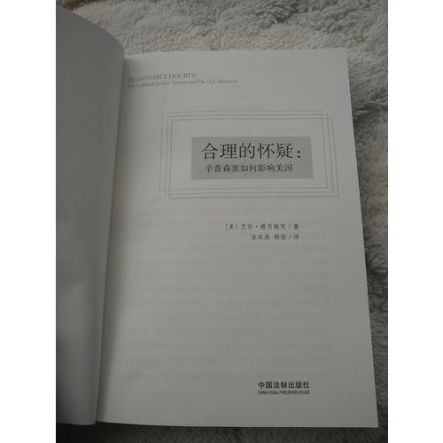 合理的怀疑：辛普森案如何影响美国