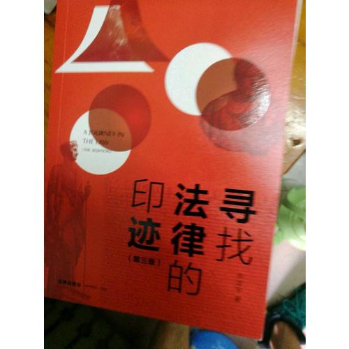寻找法律的印迹（第三版）