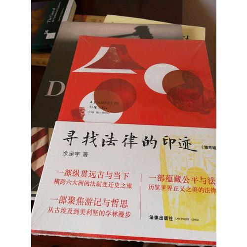 寻找法律的印迹（第三版）