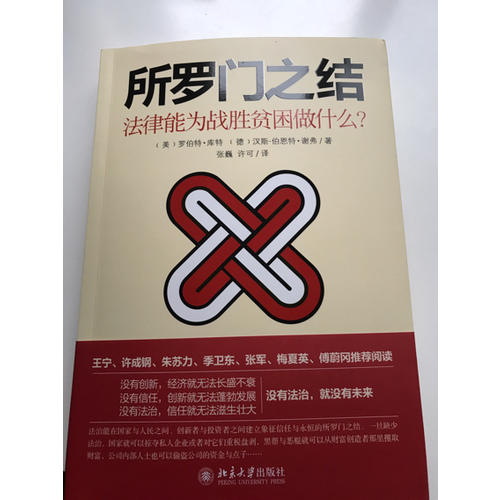 所罗门之结：法律能为战胜贫困做什么？