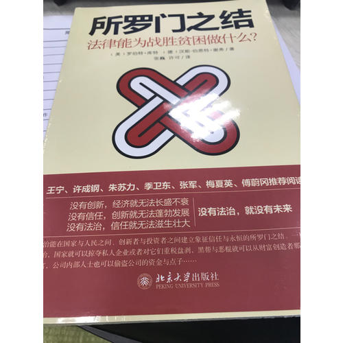 所罗门之结：法律能为战胜贫困做什么？