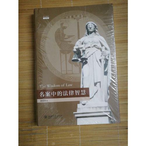 名案中的法律智慧