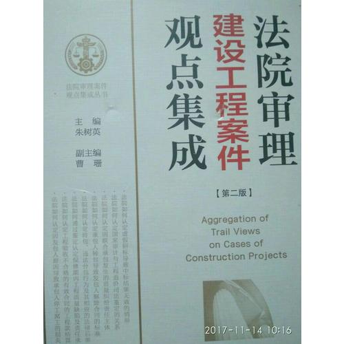 法院审理建设工程案件观点集成（第二版）