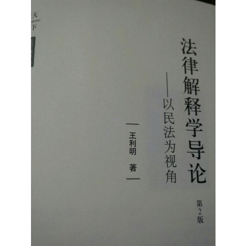 法律解释学导论：以民法为视角（第2版）