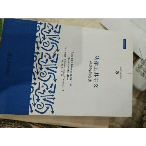 法律工具主义：对法治的危害