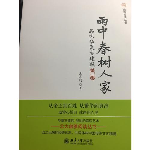 雨中春树人家：品味华夏古建筑（第二版）