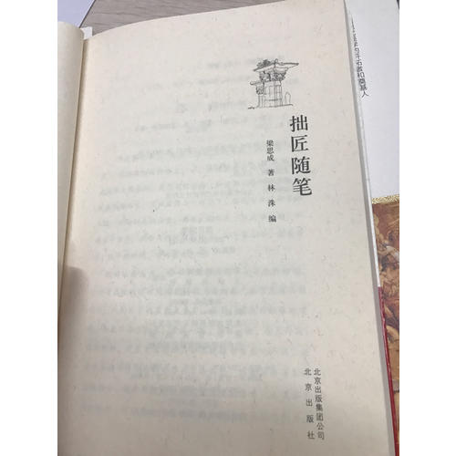 大家小书 拙匠随笔