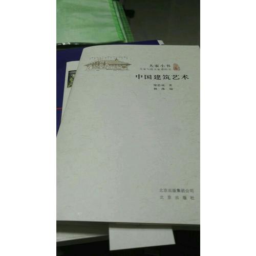 大家小书 中国建筑艺术