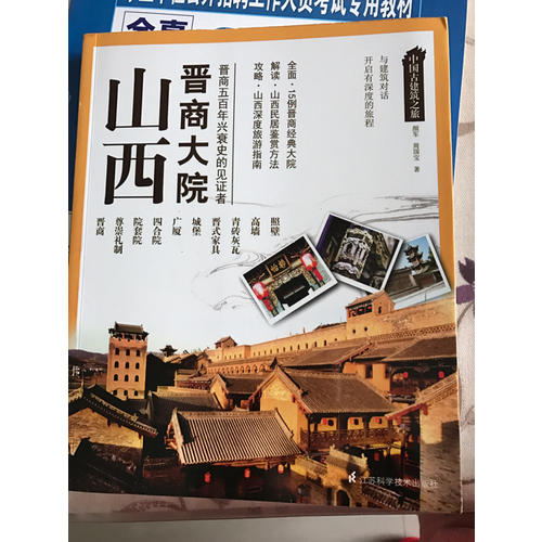 中国古建筑之旅：山西晋商大院