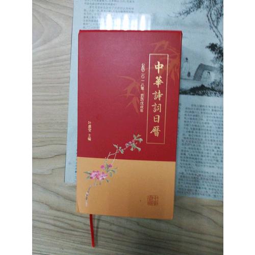 中华诗词日历 2018