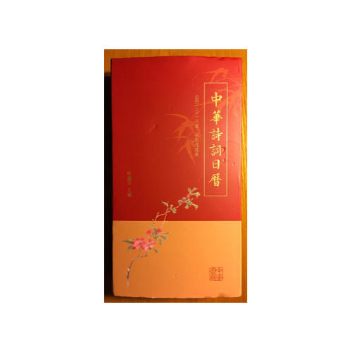 中华诗词日历 2018