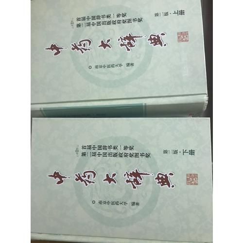 中药大辞典(第二版缩印本)(上下册)