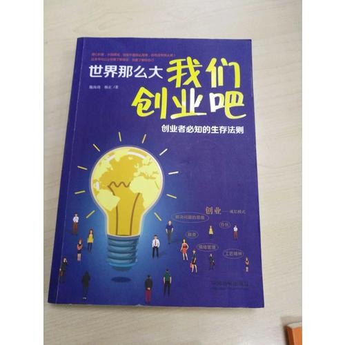 世界那么大，我们创业吧 创业者必知的生存法则