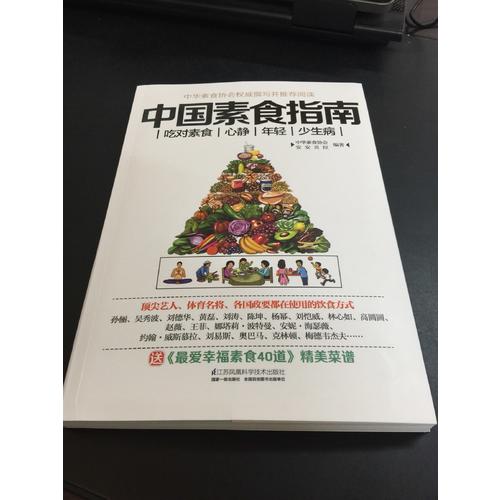 中国素食指南