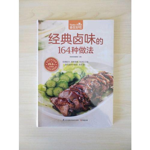 经典卤味的164种做法