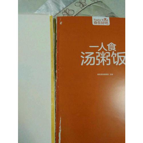 一人食汤粥饭